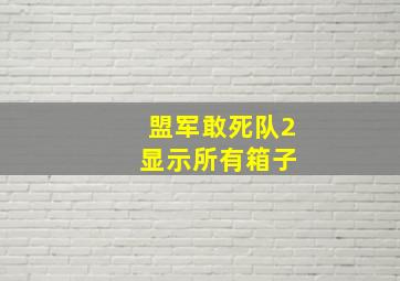 盟军敢死队2 显示所有箱子